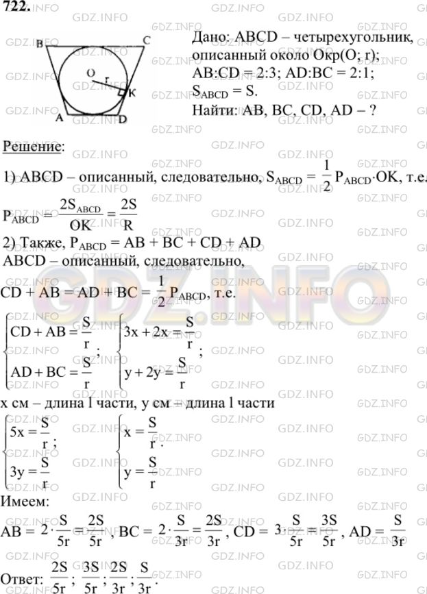 Решение 1: Номер №722 — ГДЗ по Геометрии 7-9 класс: Атанасян Л.С. | Четырехугольник ABCD описан около окружности радиуса r. Известно, что АВ : CD=2 : 3, AD : ВС=2 : 1. Найдите стороны четырехугольника, если его площадь равна S.