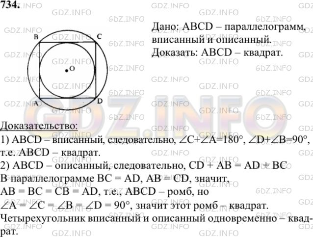 Решение 1: Номер №734 — ГДЗ по Геометрии 7-9 класс: Атанасян Л.С. | Докажите, что если в параллелограмм можно вписать окружность и можно описать около него окружность, то этот параллелограмм — квадрат.