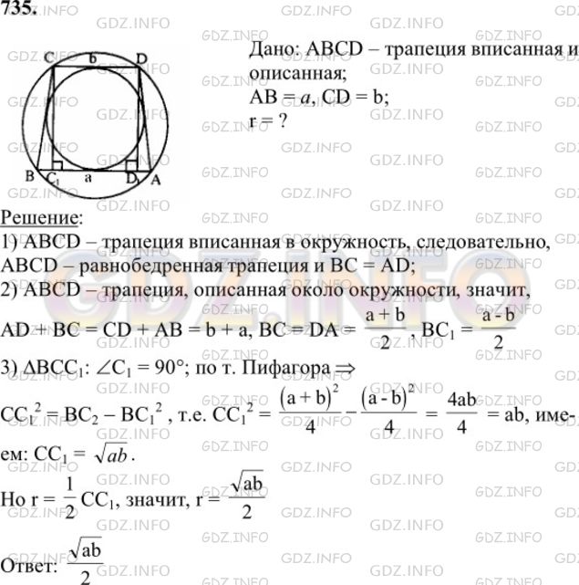 Решение 1: Номер №735 — ГДЗ по Геометрии 7-9 класс: Атанасян Л.С. | В трапецию с основаниями a и b можно вписать окружность и около этой трапеции можно описать окружность. Найдите радиус вписанной окружности.