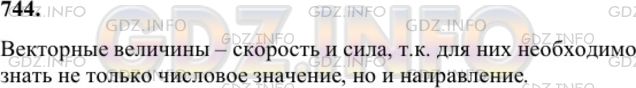Решение 1: Номер №744 — ГДЗ по Геометрии 7-9 класс: Атанасян Л.С. | Какие из следующих величин являются векторными: скорость, масса, сила, время, температура, длина, площадь, работа?