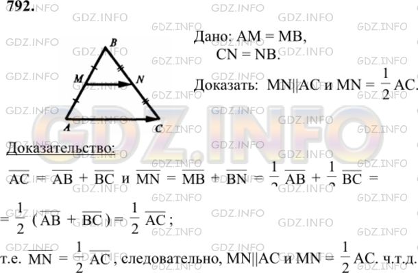 Решение 1: Номер №792 — ГДЗ по Геометрии 7-9 класс: Атанасян Л.С. | Докажите теорему о средней линии треугольника (п. 62).