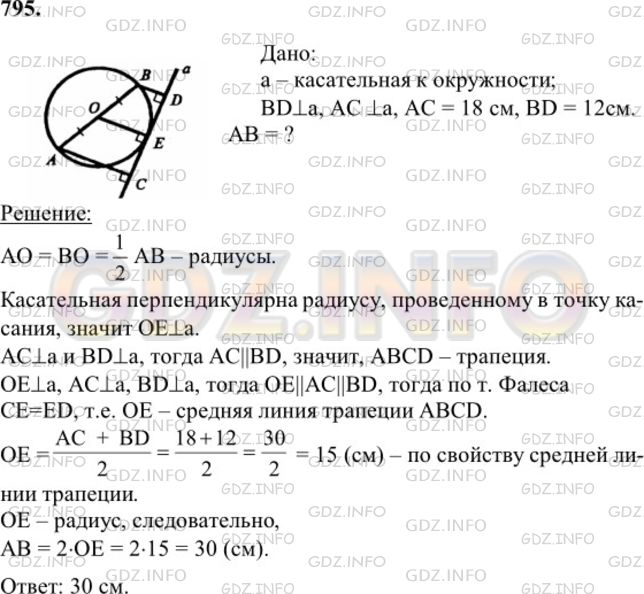 Решение 1: Номер №795 — ГДЗ по Геометрии 7-9 класс: Атанасян Л.С. | Найдите диаметр окружности, если его концы удалены от некоторой касательной на 18 см и 12 см.