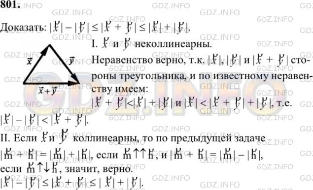 Решение 1: Номер №801 — ГДЗ по Геометрии 7-9 класс: Атанасян Л.С. | Докажите, что для любых векторов х и у справедливы неравенства |х|-|у|≤|х + у|≤|х| + |у|.
