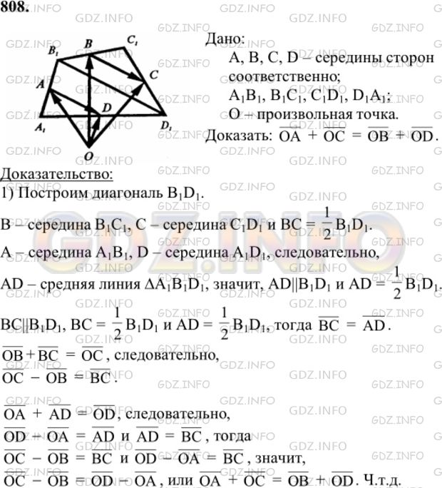 Решение 1: Номер №808 — ГДЗ по Геометрии 7-9 класс: Атанасян Л.С. | Точки А и С — середины противоположных сторон произвольного четырехугольника, а точки B и D — середины двух других его сторон. Докажите, что для любой точки О верно равенство OA + OC = OB + OD.