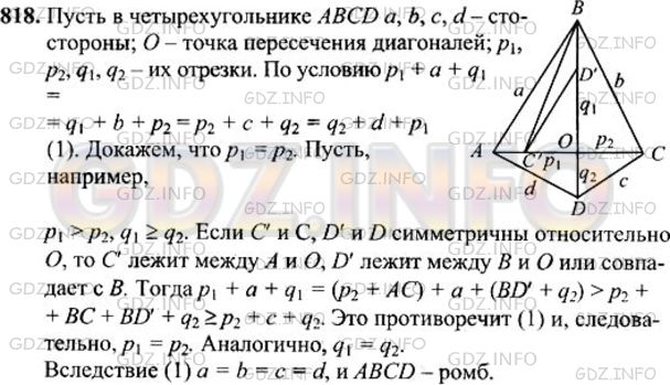 Решение 1: Номер №818 — ГДЗ по Геометрии 7-9 класс: Атанасян Л.С. | Диагонали выпуклого четырехугольника разбивают его на четыре треугольника, периметры которых равны. Докажите, что этот четырехугольник — ромб.