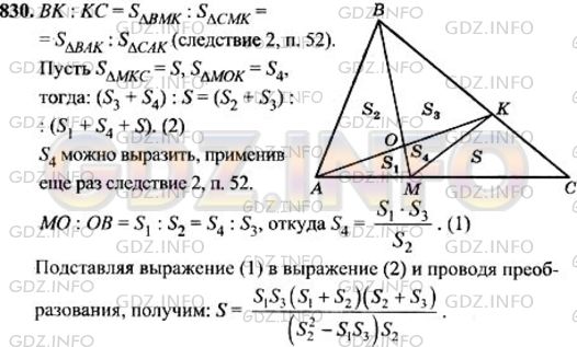 Решение 1: Номер №830 — ГДЗ по Геометрии 7-9 класс: Атанасян Л.С. | На сторонах АС и ВС треугольника ABC взяты соответственно точки М и К. Отрезки АХ и ВМ пересекаются в точке О. Найдите площадь треугольника СМК, если площади треугольников ОМА, ОАВ и OBK равны соответственно S1, S2, S3.