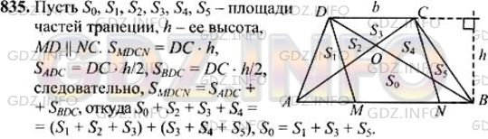 Решение 1: Номер №835 — ГДЗ по Геометрии 7-9 класс: Атанасян Л.С. | Через концы меньшего основания трапеции проведены две параллельные прямые, пересекающие большее основание. Диагонали трапеции и эти прямые делят трапецию на семь треугольников и один пятиугольник. Докажите, что площадь пятиугольника равна сумме площадей трех треугольников, прилежащих к боковым сторонам и меньшему основанию трапеции.