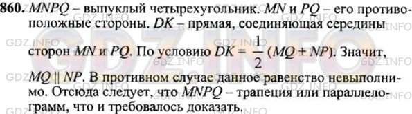 Решение 1: Номер №860 — ГДЗ по Геометрии 7-9 класс: Атанасян Л.С. | Докажите, что если отрезок, соединяющий середины двух противоположных сторон выпуклого четырехугольника, равен полусумме двух других сторон, то этот четырехугольник — трапеция или параллелограмм.
