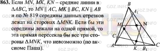 Решение 1: Номер №863 — ГДЗ по Геометрии 7-9 класс: Атанасян Л.С. | Отрезки AA1, ВВ1 и СС1 соединяют вершины треугольника ABC с внутренними точками противоположных сторон. Докажите, что середины этих отрезков не лежат на одной прямой.