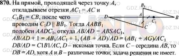 Решение 1: Номер №870 — ГДЗ по Геометрии 7-9 класс: Атанасян Л.С. | Точка С лежит на отрезке AB. Постройте точку D прямой AB, не лежащую на отрезке AB, так, чтобы AD/DB=AC/CB. Всегда ли задача имеет решение?