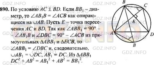 Решение 1: Номер №890 — ГДЗ по Геометрии 7-9 класс: Атанасян Л.С. | Докажите, что если диагонали вписанного четырехугольника перпендикулярны, то сумма квадратов противоположных сторон четырехугольника равна квадрату диаметра описанной окружности.