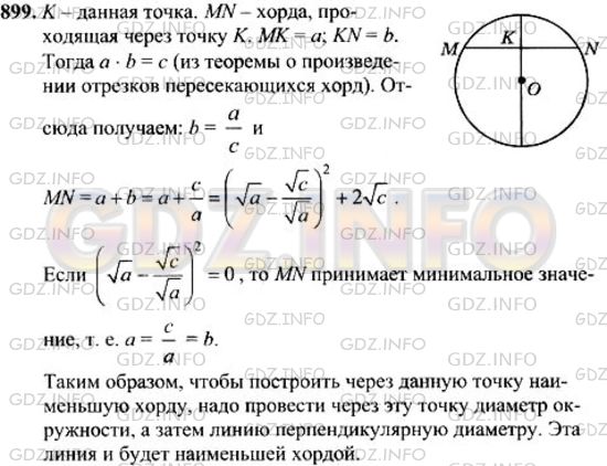 Решение 1: Номер №899 — ГДЗ по Геометрии 7-9 класс: Атанасян Л.С. | Внутри окружности дана точка. Постройте хорду, проходящую через эту точку, так, чтобы она была наименьшей из всех хорд, проходящих через эту точку.