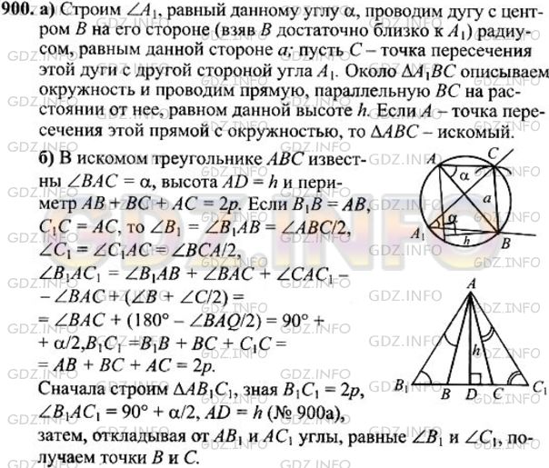 Решение 1: Номер №900 — ГДЗ по Геометрии 7-9 класс: Атанасян Л.С. | Постройте треугольник: а) по стороне, противолежащему углу и высоте, проведенной к данной стороне; б) по углу, высоте, проведенной из вершины данного угла, и периметру.
