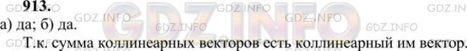 Решение 1: Номер №913 — ГДЗ по Геометрии 7-9 класс: Атанасян Л.С. | Векторы a и b коллинеарны. Коллинеарны ли векторы: а) а +3b и а; б) b-2а и a? Ответ обоснуйте.