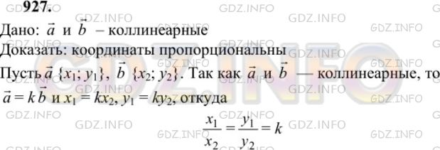 Решение 1: Номер №927 — ГДЗ по Геометрии 7-9 класс: Атанасян Л.С. | Докажите, что если два вектора коллинеарны, то координаты одного вектора пропорциональны координатам другого. Сформулируйте и докажите обратное утверждение.