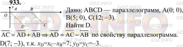 Решение 1: Номер №933 — ГДЗ по Геометрии 7-9 класс: Атанасян Л.С. | Найдите координаты вершины D параллелограмма ABCD, если А (0; 0), B (5; 0), С (12; -3.).
