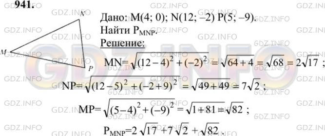 Решение 1: Номер №941 — ГДЗ по Геометрии 7-9 класс: Атанасян Л.С. | Найдите периметр треугольника MNP, если М (4; 0), N(12; -2), В (5; -9).