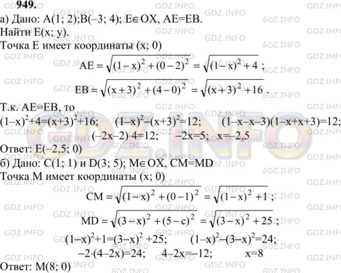 Решение 1: Номер №949 — ГДЗ по Геометрии 7-9 класс: Атанасян Л.С. | На оси абсцисс найдите точку, равноудаленную от точек: а) А (1; 2) и В (-3; 4); б) С (1; 1) и D (3; 5).