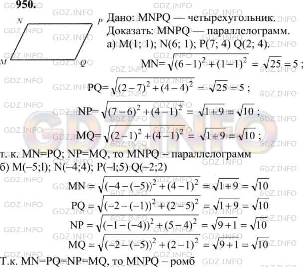 Решение 1: Номер №950 — ГДЗ по Геометрии 7-9 класс: Атанасян Л.С. | Докажите, что четырехугольник MNPQ является параллелограммом, и найдите его диагонали, если: а) М (1; 1), N (6; 1), Р (7; 4), Q (2; 4); б) М(-5; 1), N(-4; 4), Р (-1; 5), Q(-2; 2).