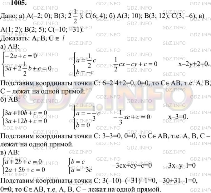 Решение 1: Номер №1005 — ГДЗ по Геометрии 7-9 класс: Атанасян Л.С. | Докажите, что точки А, В и С лежат на одной прямой, если: а) А (-2; 0), В(3; 2½), С (6; 4); б) А(3; 10), В (3; 12), С (3; -6); в) А(1; 2), В (2; 5), С (-10; -31).