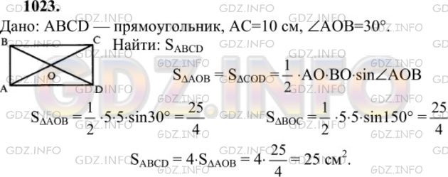 Решение 1: Номер №1023 — ГДЗ по Геометрии 7-9 класс: Атанасян Л.С. | Найдите площадь прямоугольника, диагональ которого равна 10 см, а угол между диагоналями равен 30°.