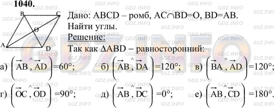 Решение 1: Номер №1040 — ГДЗ по Геометрии 7-9 класс: Атанасян Л.С. | Диагонали ромба ABCD пересекаются в точке О, и диагональ BD равна стороне ромба. Найдите угол между векторами: а) АВ и AD; б) АВ и DA; в) ВА и AD; г) ОС и OD; д) АВ и DA; е) АВ и CD.