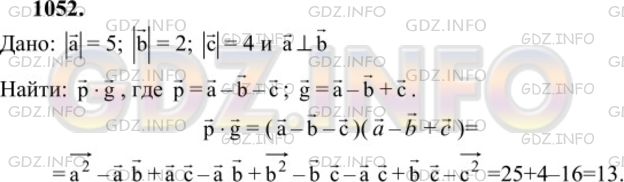 Решение 1: Номер №1052 — ГДЗ по Геометрии 7-9 класс: Атанасян Л.С. | Вычислите скалярное произведение векторов р = а - b - с и q = а - b + с , если |а| = 5, |б| = 2, | с | = 4 и а ⊥ b .