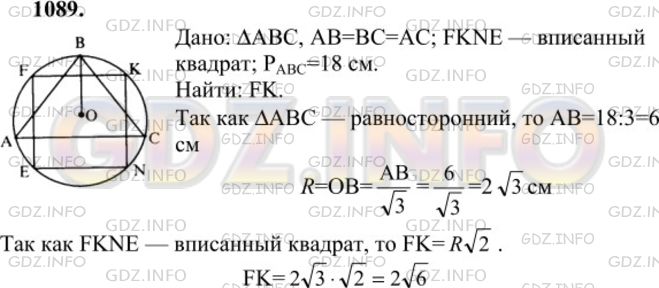Решение 1: Номер №1089 — ГДЗ по Геометрии 7-9 класс: Атанасян Л.С. | Периметр правильного треугольника, вписанного в окружность, равен 18 см. Найдите сторону квадрата, вписанного в ту же окружность.