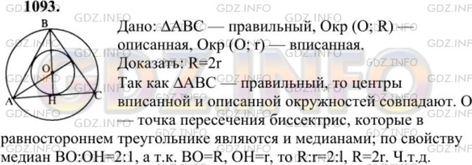 Решение 1: Номер №1093 — ГДЗ по Геометрии 7-9 класс: Атанасян Л.С. | Около правильного треугольника описана окружность радиуса R. Докажите, что R=2r, где r — радиус окружности, вписанной в этот треугольник.