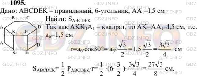 Решение 1: Номер №1095 — ГДЗ по Геометрии 7-9 класс: Атанасян Л.С. | Расстояние между параллельными гранями шестигранной головки болта, верхнее основание которого имеет форму правильного шестиугольника, равно 1,5 см. Найдите площадь верхнего основания.
