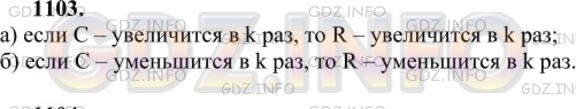 Решение 1: Номер №1103 — ГДЗ по Геометрии 7-9 класс: Атанасян Л.С. | Как изменится длина окружности, если радиус окружности: а) увеличить в три раза; б) уменьшить в два раза; в) увеличить в k раз; г) уменьшить в k раз?