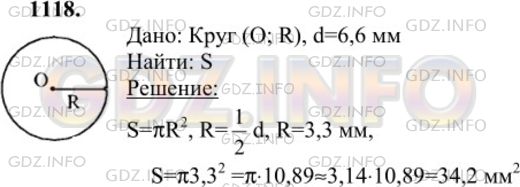Решение 1: Номер №1118 — ГДЗ по Геометрии 7-9 класс: Атанасян Л.С. | Диаметр основания царь-колокола, находящегося в Московском Кремле, равен 6,6 м. Найдите площадь основания колокола.