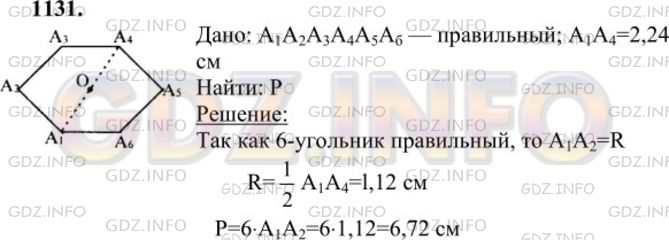 Решение 1: Номер №1131 — ГДЗ по Геометрии 7-9 класс: Атанасян Л.С. | Найдите периметр правильного шестиугольника A1A2A3A4A5A6, если A1A4 =2,24 см.