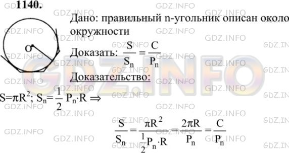 Решение 1: Номер №1140 — ГДЗ по Геометрии 7-9 класс: Атанасян Л.С. | В правильный многоугольник вписана окружность. Докажите, что отношение площади круга, ограниченного этой окружностью, к площади многоугольника равно отношению длины окружности к периметру многоугольника.