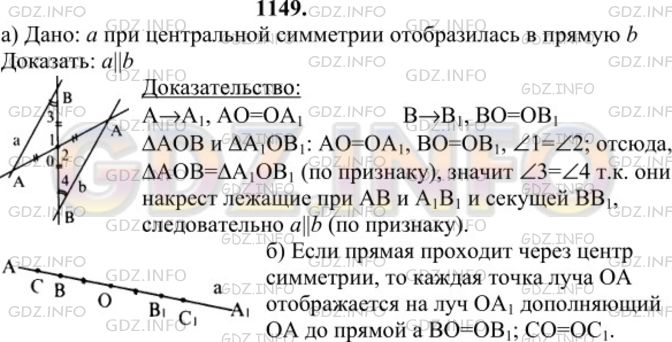 Решение 1: Номер №1149 — ГДЗ по Геометрии 7-9 класс: Атанасян Л.С. | Докажите, что при центральной симметрии плоскости: а) прямая, не проходящая через центр симметрии, отображается на параллельную ей прямую; б) прямая, проходящая через центр симметрии, отображается на себя.