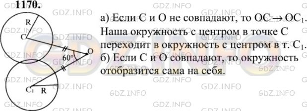 Решение 1: Номер №1170 — ГДЗ по Геометрии 7-9 класс: Атанасян Л.С. | Постройте окружность, которая получается из данной окружности с центром С поворотом вокруг точки О на угол 60° против часовой стрелки, если: а) точки О и С не совпадают; б) точки О и С совпадают.