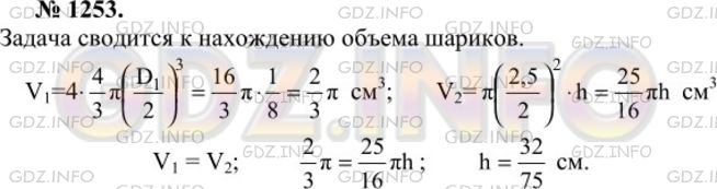 Решение 1: Номер №1253 — ГДЗ по Геометрии 7-9 класс: Атанасян Л.С. | В цилиндрическую мензурку диаметром 2,5 см, наполненную водой до некоторого уровня, опускают 4 равных металлических шарика диаметром 1 см. На сколько изменится уровень воды в мензурке?