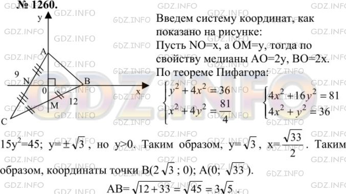 Решение 1: Номер №1260 — ГДЗ по Геометрии 7-9 класс: Атанасян Л.С. | В треугольнике ABC АС=9 см, ВС= 12 см. Медианы AM и BN взаимно перпендикулярны. Найдите АВ.