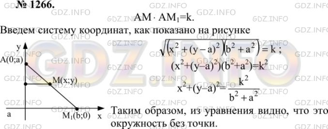 Решение 1: Номер №1266 — ГДЗ по Геометрии 7-9 класс: Атанасян Л.С. | Даны прямая а и точка А, не лежащая на ней. Для каждой точки М1 прямой а на луче АМ1 взята точка М, такая, что АМ1• AM = k, где k — данное положительное число. Найдите множество всех точек М.