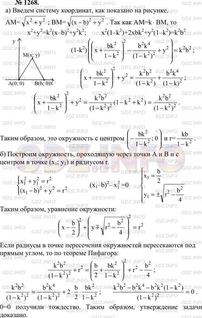 Решение 1: Номер №1268 — ГДЗ по Геометрии 7-9 класс: Атанасян Л.С. | Пусть А и B — данные точки, k — данное положительное число, не равное 1. а) Докажите, что множество всех точек М, удовлетворяющих условию АМ=kBM, есть окружность (окружность Аполлония). б) Докажите, что эта окружность пересекается с любой окружностью, проходящей через точки А и B, так, что их радиусы, проведенные в точку пересечения, взаимно перпендикулярны.