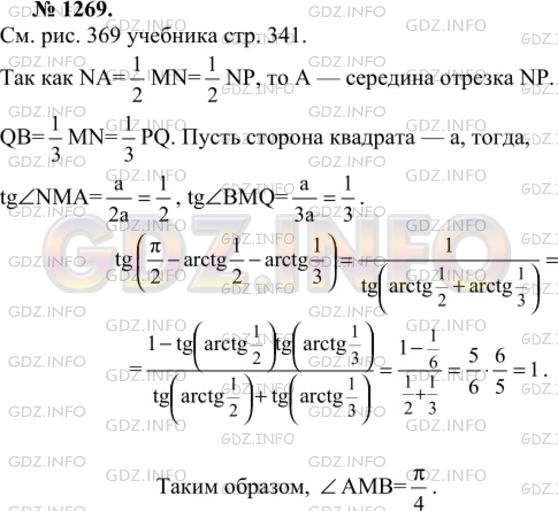 Решение 1: Номер №1269 — ГДЗ по Геометрии 7-9 класс: Атанасян Л.С. | На сторонах квадрата MNPQ взяты точки А и В так, что NA =½MN, QB = ⅓MN (рис. 369). Докажите, что ∠АМВ = 45°.