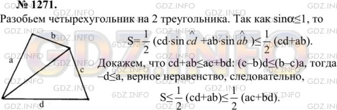 Решение 1: Номер №1271 — ГДЗ по Геометрии 7-9 класс: Атанасян Л.С. | Докажите, что площадь S произвольного четырехугольника со сторонами а, b, с, d (последовательно) удовлетворяет неравенству