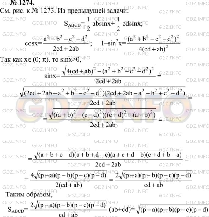 Решение 1: Номер №1274 — ГДЗ по Геометрии 7-9 класс: Атанасян Л.С. | Докажите, что площадь четырехугольника, вписанного в окружность, может быть вычислена по формуле