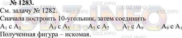 Решение 1: Номер №1283 — ГДЗ по Геометрии 7-9 класс: Атанасян Л.С. | В данную окружность впишите правильный пятиугольник.