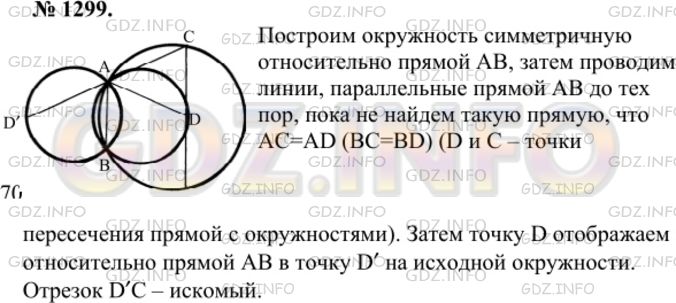 Решение 1: Номер №1299 — ГДЗ по Геометрии 7-9 класс: Атанасян Л.С. | Даны две пересекающиеся окружности. Постройте отрезок, концы которого лежат соответственно на данных окружностях, а его середина совпадает с одной из точек пересечения данных окружностей.