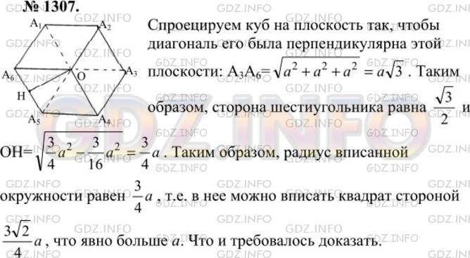 Решение 1: Номер №1307 — ГДЗ по Геометрии 7-9 класс: Атанасян Л.С. | Докажите, что в кубе можно вырезать сквозное отверстие, через которое можно протащить куб таких же размеров.