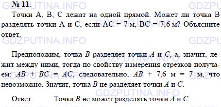 Решение 1: Задача №11, Параграф 1 — ГДЗ по Геометрии 7-9 класс: Погорелов А.В. | Точки А, В, С лежат на одной прямой.<br /><br />Может ли точка В разделять точки А и С, если АС = 7 м, ВС = 7,6 м? Объясните ответ