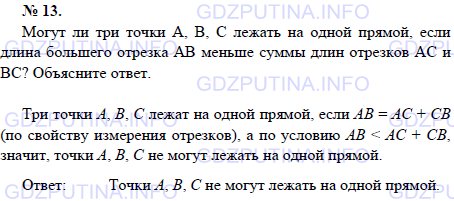 Решение 1: Задача №13, Параграф 1 — ГДЗ по Геометрии 7-9 класс: Погорелов А.В. | Могут ли три точки А, В, С лежать на одной прямой, если длина большего отрезка АВ меньше суммы длин отрезков АС и ВС? Объясните ответ