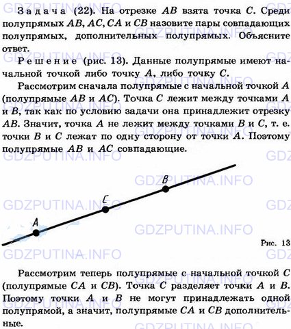 Решение 1: Задача №22, Параграф 1 — ГДЗ по Геометрии 7-9 класс: Погорелов А.В. | На отрезке АВ взята точка С.<br /><br />Среди полупрямых AB, АС, CA, СВ назовите пары совпадающих полупрямых, дополнительных полупрямых.<br /><br />Объясните ответ