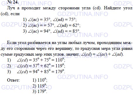 Решение 1: Задача №24, Параграф 1 — ГДЗ по Геометрии 7-9 класс: Погорелов А.В. | Луч а проходит между сторонами угла (cd).<br /><br />Найдите угол (cd), если 1) ∠(ас) = 35°, ∠(ad) = 75°; 2) ∠(ас) = = 57°, ∠(ad) = 62°; 3) ∠(ac) = 94°, ∠(ad) = 85°.